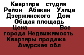 Квартира - студия › Район ­ Абакан › Улица ­ Дзержинского › Дом ­ 187 › Общая площадь ­ 27 › Цена ­ 1 350 000 - Все города Недвижимость » Квартиры продажа   . Амурская обл.